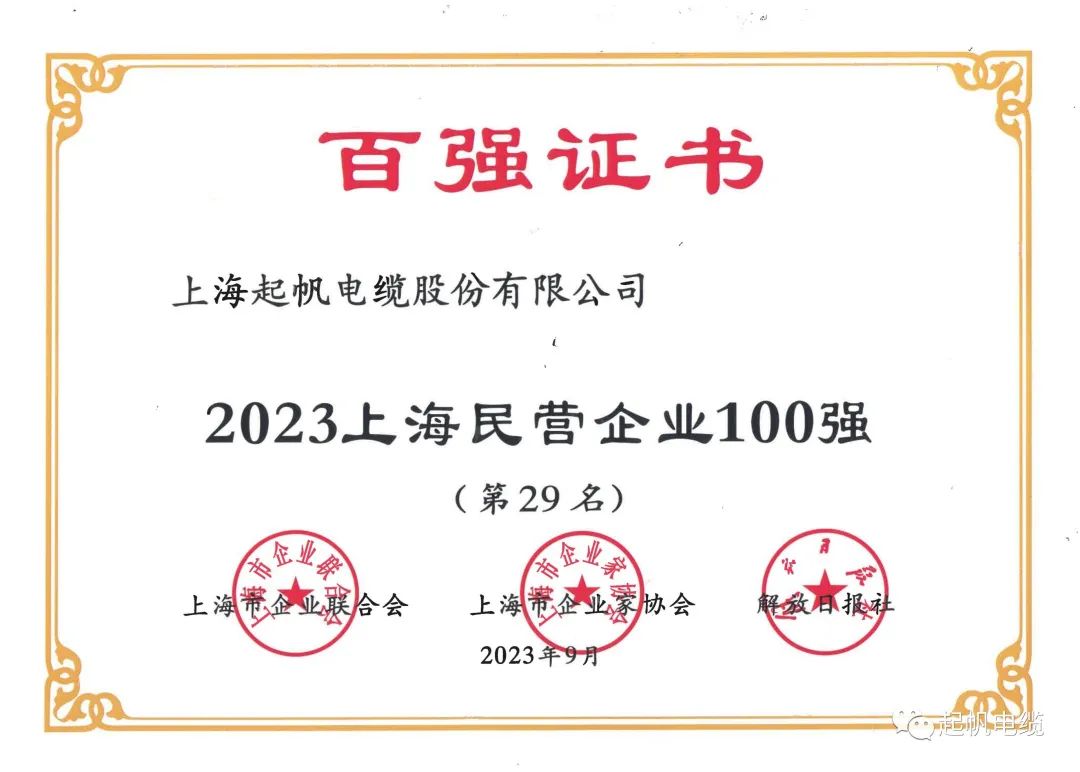 23年上海民營企業(yè)百強(qiáng)第29名